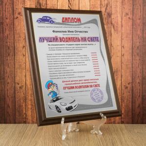 Подарочный диплом (плакетка) *Лучший водитель на свете*