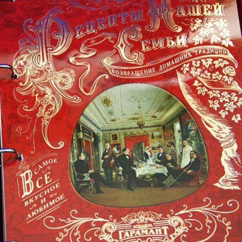 Семейная книга рецептов