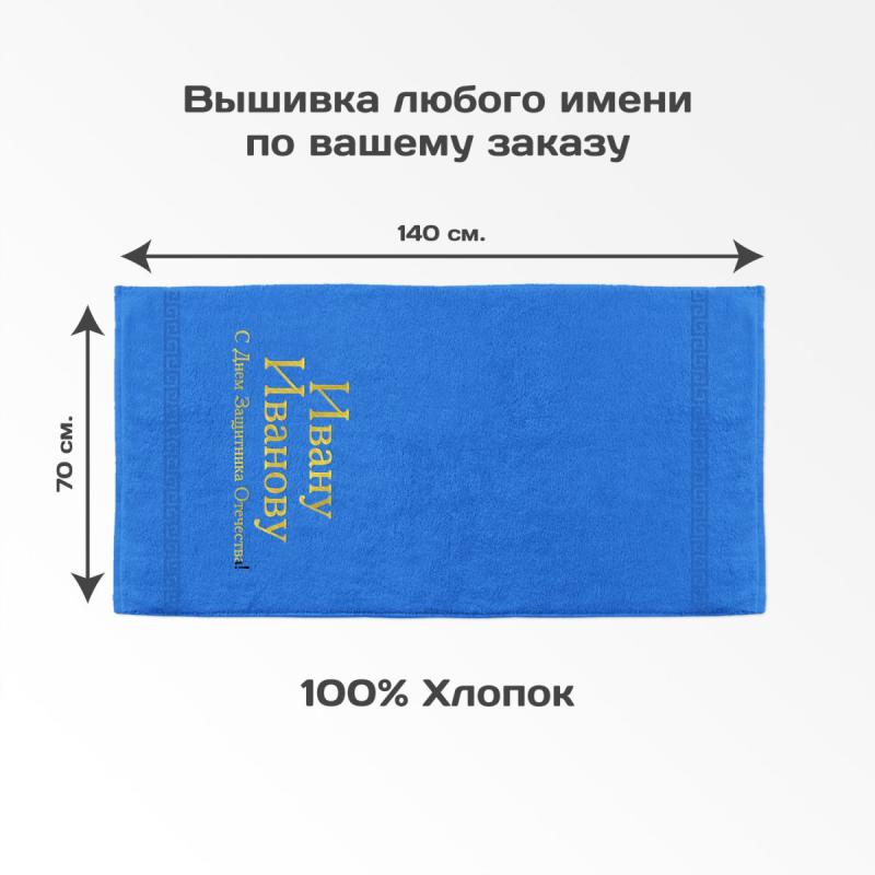 Полотенце 70х140 именное «С Днем Защитника» (синее)