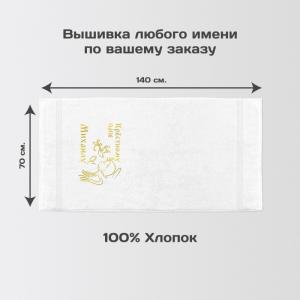 Полотенце 70х140 именное 