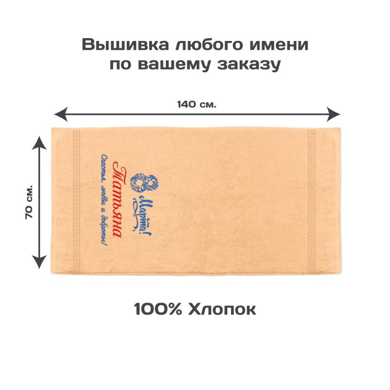 Полотенце 70х140 именное 